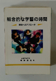 総合的な学習の時間