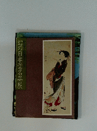 幻の日本画名品展新発見・荻野コレクション