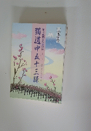 三月花形歌舞伎　獨道中五十三驛