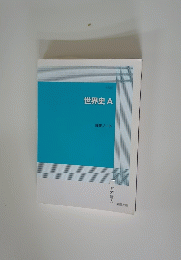 世界史 A