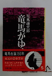 竜馬がゆく　5
