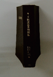 第三版民法基本判例集
