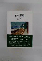 わが敗走