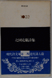 北園克衛詩集