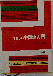 やさしい中国語入門
