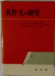 英作文の研究