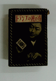トランプの遊び方