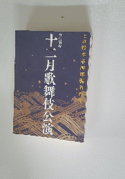 十二月歌舞伎公演