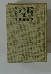 ラ末水啓左久枯中蟄義花