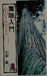 葉隠入門