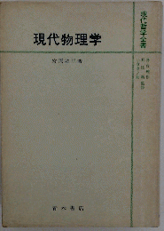 現代物理学