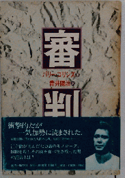審判
