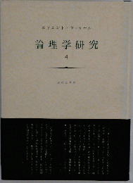 論理学研究 4
