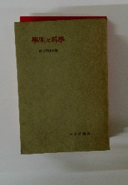 學生と科學