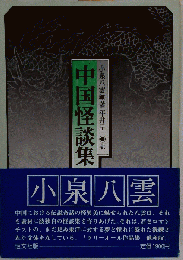 中国怪談集 他