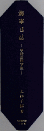 海軍日誌 学徒出陣学生