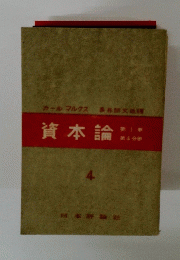 資本論　4