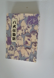 八犬伝物語
