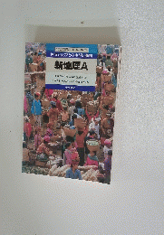 世界の人びとの生活と課題　新地理A