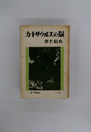 カキザウルスの髪井