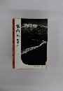 富山県　-新風土記―