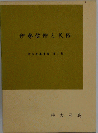 伊勢信仰と民俗
