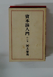 資本論入門　第二分冊