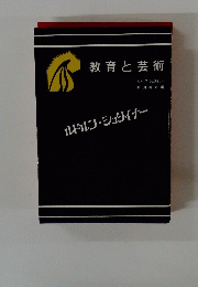 教育と芸術　