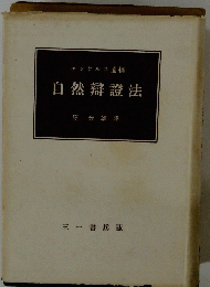 エンゲルス遺稿 自然辯證法