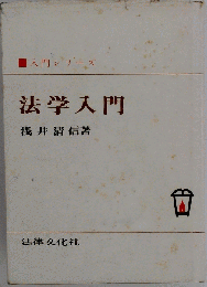 新法学入門