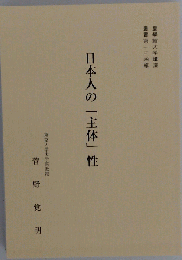 日本人の「主体」性 皇学館大学講演叢書 第134集
