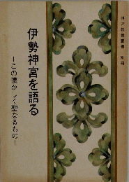伊勢神宮を語る　この懐かしく聖なるものー「神宮教養叢書 別冊」