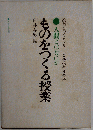 人間とはなにか ものをつくる授業