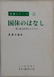 国体のはなし 権力国家の奥にあるもの 学習シリーズ3