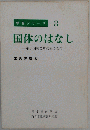 国体のはなし 権力国家の奥にあるもの 学習シリーズ3