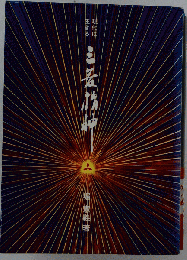 現代に生きる　三菱精神