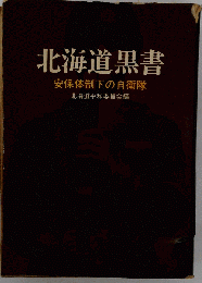 北海道黒書ー安保体制下の自衛隊