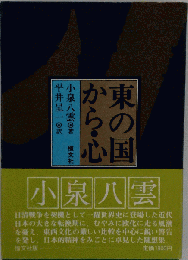 東の国から/心