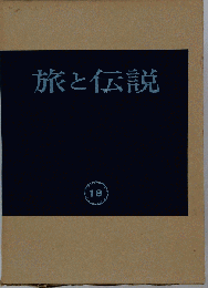 旅と伝説 第18巻