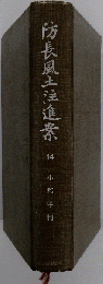 小郡宰判 「防長風土注進案 14」