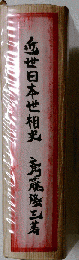 近世日本世相史