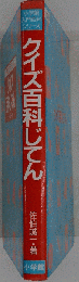 クイズ百科じてん