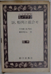 モノグラフ 18 順列と組合せ 数学