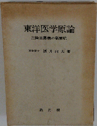 東洋医学原論