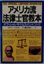 アメリカ流法律士官教本ーオフィシャル サクセス ハンドブック
