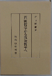 西田哲学から我汝哲学へ