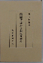 西田哲学から我汝哲学へ