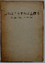 日本はこうすれば立直る