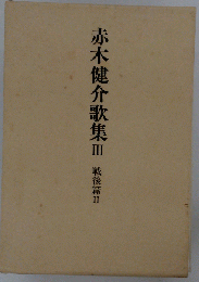 赤木健介歌集「第3巻」戦後編　II
