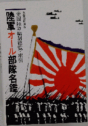 陸軍オ-ル部隊名鑑: 帝国陸軍編制総覧 索引
